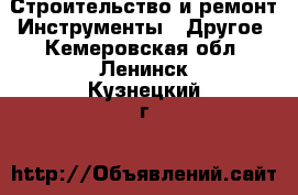 Строительство и ремонт Инструменты - Другое. Кемеровская обл.,Ленинск-Кузнецкий г.